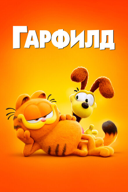 Гарфилд в кино 2024