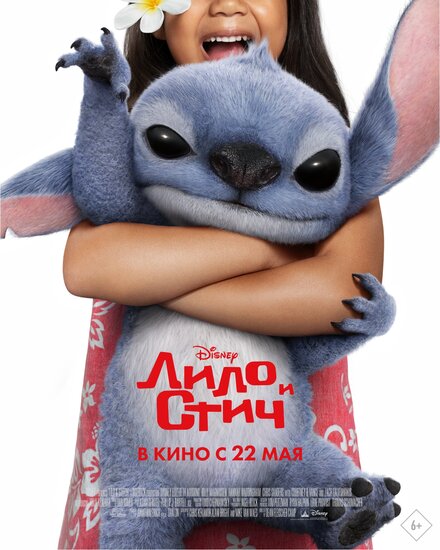 Лило и Стич 2025