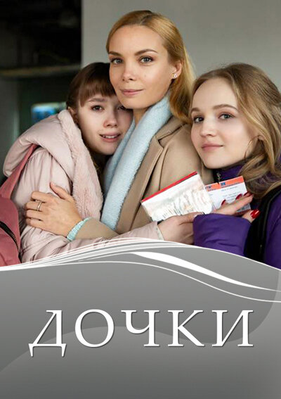 Дочки 2020