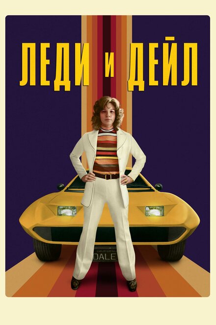Леди и «Дейл» 2021