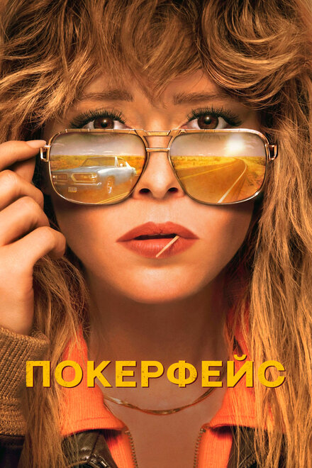 Покерфейс 2023
