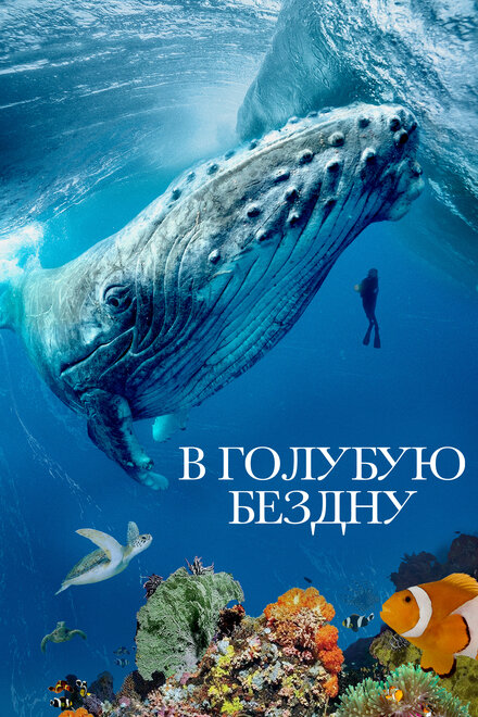 В голубую бездну 2021