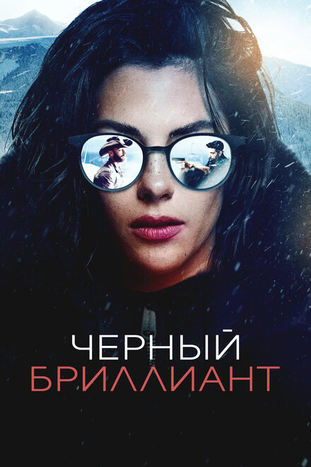 Чёрный бриллиант 2025
