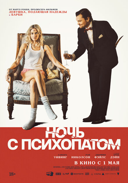 Ночь с психопатом 2025