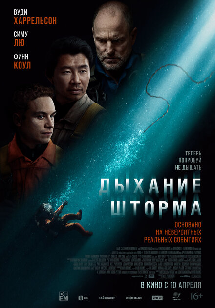 Дыхание шторма 2025