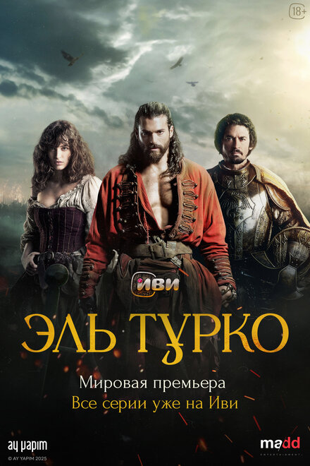 Эль Турко 2025