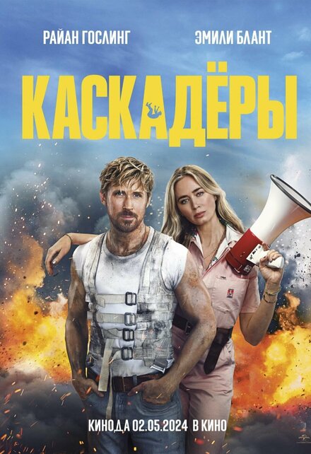 Каскадеры 2024