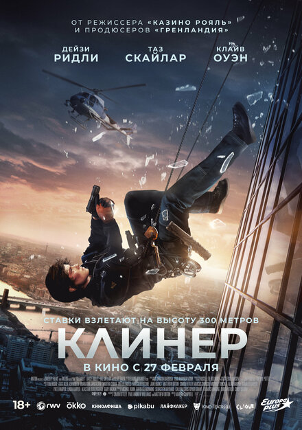 Клинер 2025