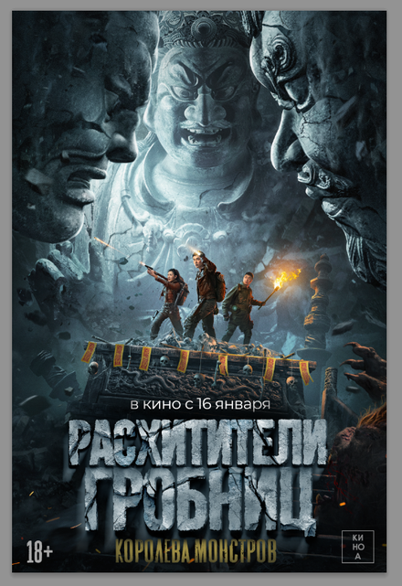 Расхитители гробниц. Королева монстров 2025