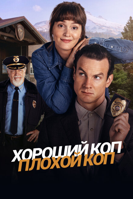 Хороший коп, плохой коп 2025