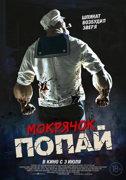 Мокрячок Попай 2025