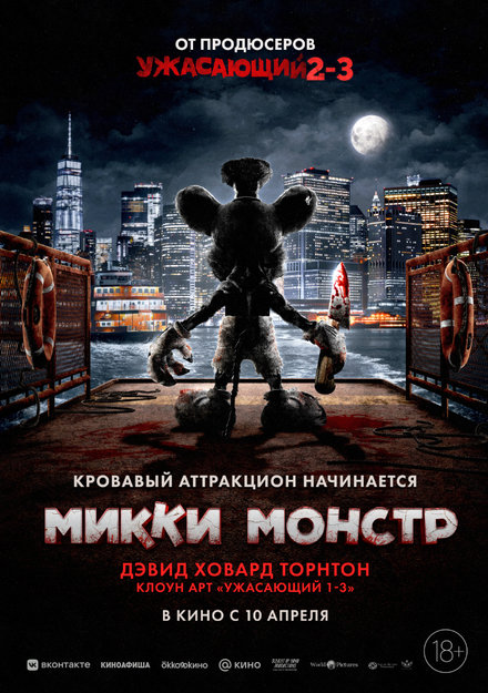 Микки Монстр 2025