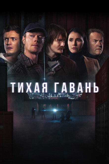 Тихая гавань 2025