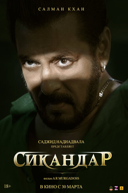Сикандар 2025
