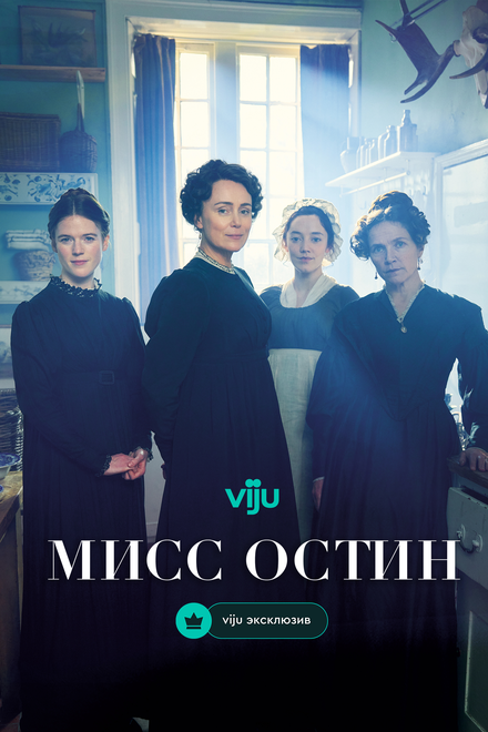 Мисс Остин 2025