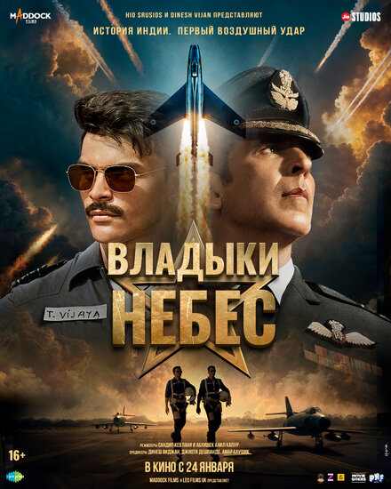 Владыки небес 2025