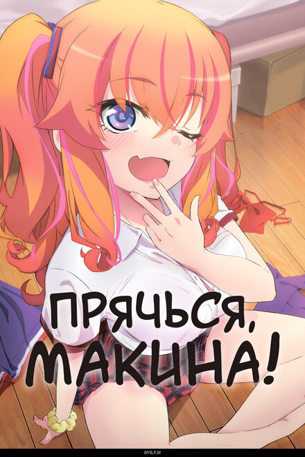 Прячься, Макина! 2025