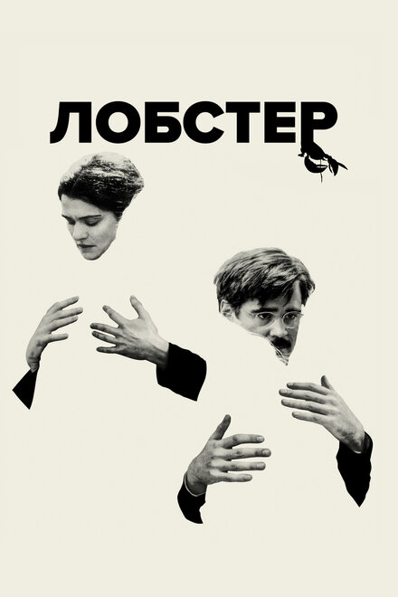 Лобстер 2015