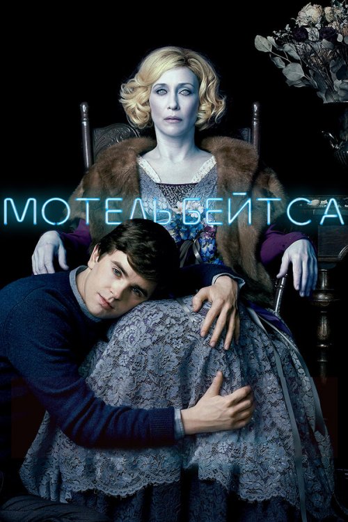 Мотель Бейтсов 2010