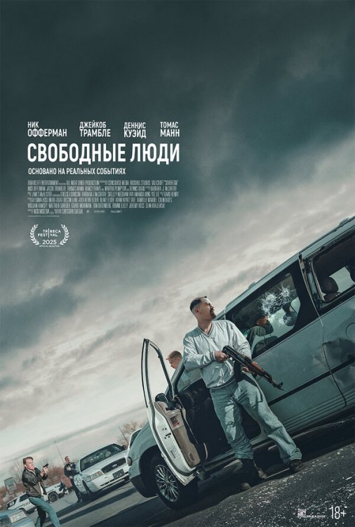 Свободные люди 2025