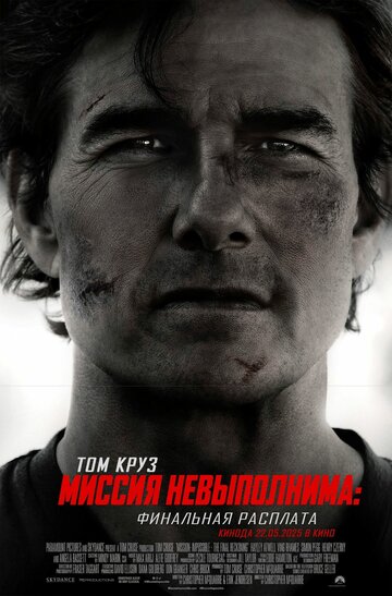 Миссия невыполнима: Финальная расплата