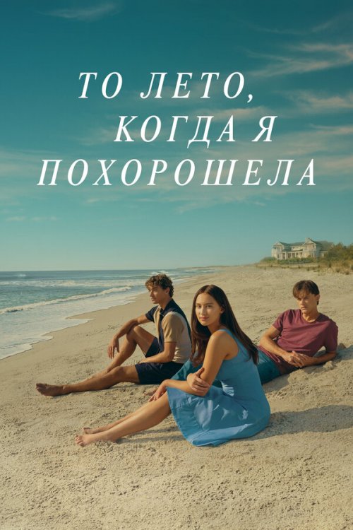 То лето, когда я похорошела 2022