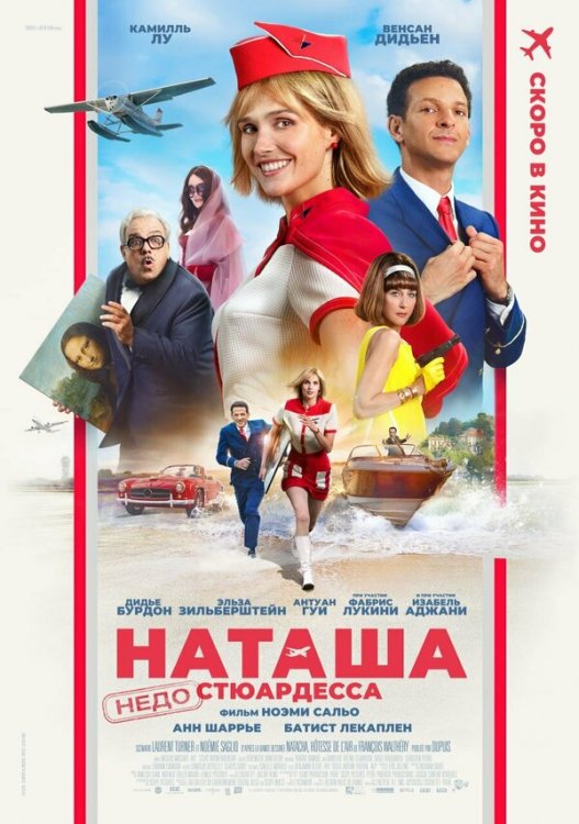 Наташа: НедоСтюардесса 2025