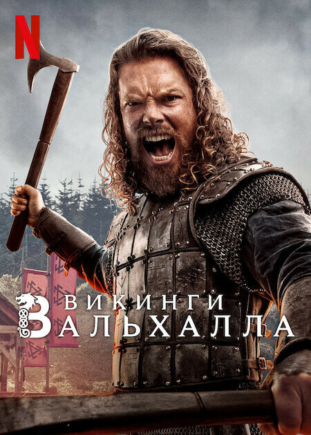 Викинги: Вальхалла 2022