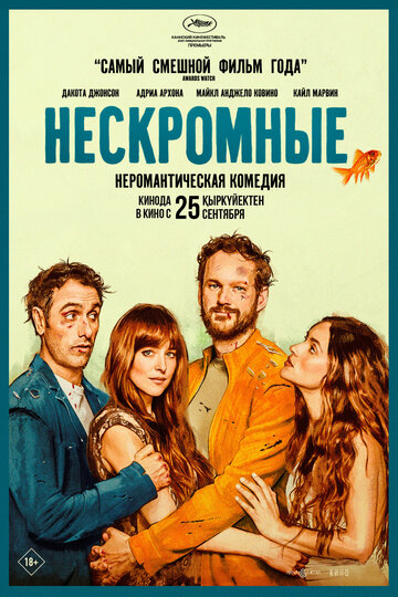 Нескромные 2025