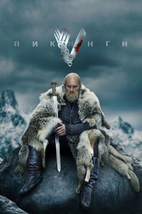 Викинги 2013