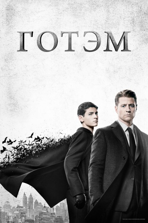 Готэм 2014