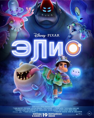 Элио 2025