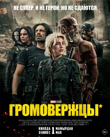 Громовержцы 2025