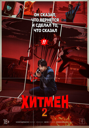 Хитмен 2 2025