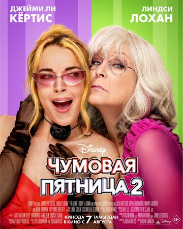 Чумовая пятница 2 2025