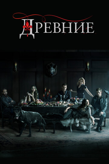 Древние 2013