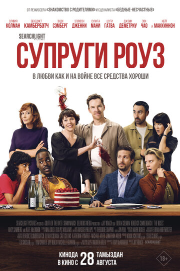 Супруги Роуз 2025