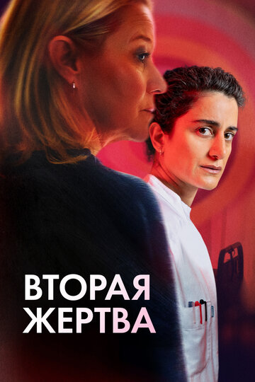 Вторая жертва 2025