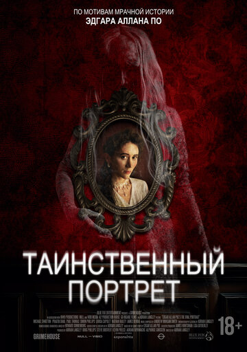 Таинственный портрет 2025