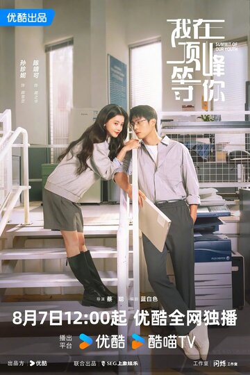 Вершина нашей молодости