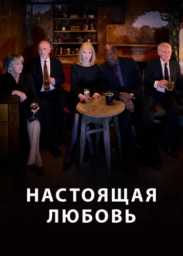 Настоящая любовь