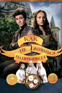 Kaκ нe жeнuτbcᴙ нa npuнɥecc e