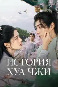 История Хуа Чжи