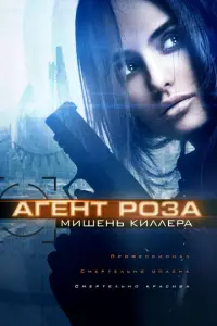 Aгeнτ P0зa: Muшeнb kuллepa