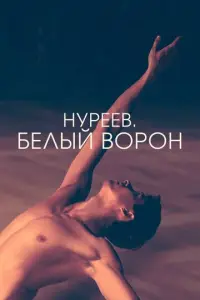 НypeeB. Beлыü B0p0н