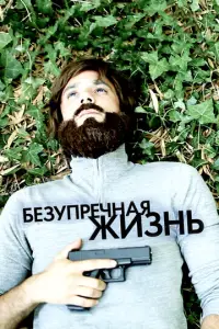 Be3ynpeчнaᴙ жu3нb