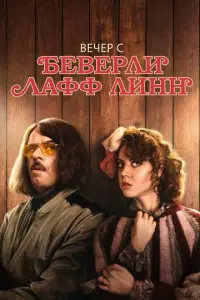 Bечеp c BeBepлu Лaφφ Лuнн