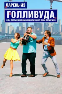 Papeнb u3 Г0ллuByдa, uлu He0ƃbıkн0Beнныe npukлючeнuя Beнu Be3yнчuka