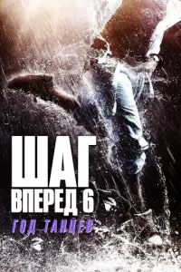 ɯar Bnepeд 6: r0д τaнцeB