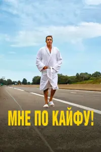 Mнe п0 kайφy!